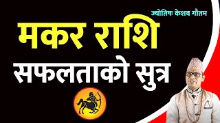 मकर राशिको शुभ-अशुभ, यसो गर्दा मिल्छ हरेक काममा सफलता -  Makar Rashi (Capricorn) Success Mantra