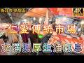 TAIWAN新店仁愛市場直擊｜在地人最愛的日常採買與真實市場風景!#新店仁愛市場 #新店市場 #傳統市場 #在地美食 #新店美食 #台灣市場 #市場日常 #在地生活 #新北景點 #市場小吃 #台灣文化