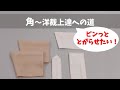 【洋裁上達への道】角～ピンっととがった角を作るためのいろんな手法