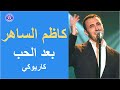 كاظم الساهر بعد الحب كاريوكي Kadim Al Saher Ba Ad Al Hob 