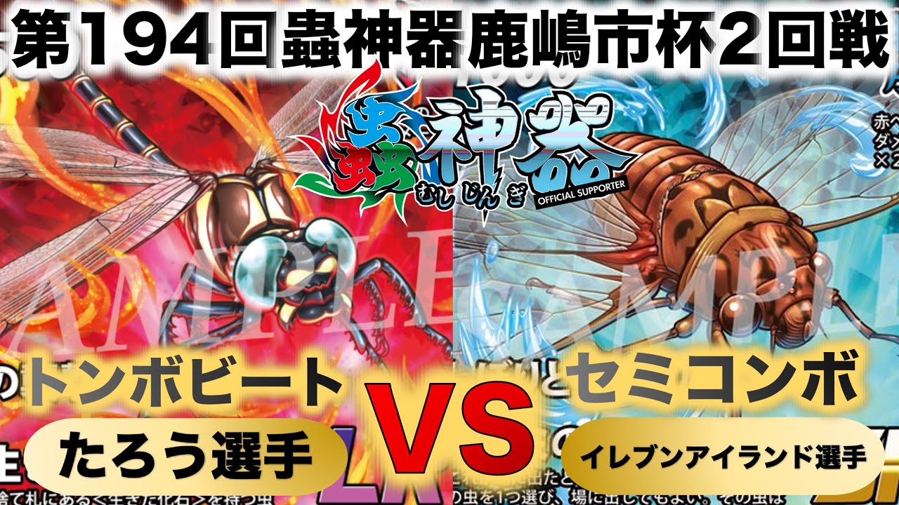 蟲神器】『第194回鹿嶋市杯2回戦』たろうVSイレブンアイランド『トンボ
