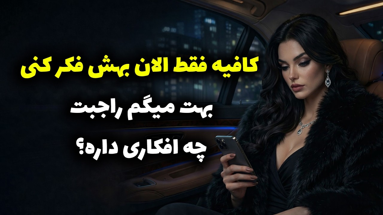 نشانه ها با شراره - کافیه فقط الان بهش فکر کنی،بهت میگم راجبت چه افکاری داره؟