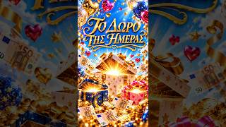 🎁✨ ΤΟ ΔΩΡΟ ΤΗΣ ΗΜΕΡΑΣ ✨🎁💜@LoveHealingTarot💜#oracle #gift #today #oraclereading #oraclecards