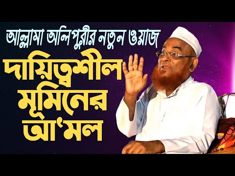 ভিডিও: কেন দায়িত্বশীল স্টুয়ার্ডশিপ গুরুত্বপূর্ণ?