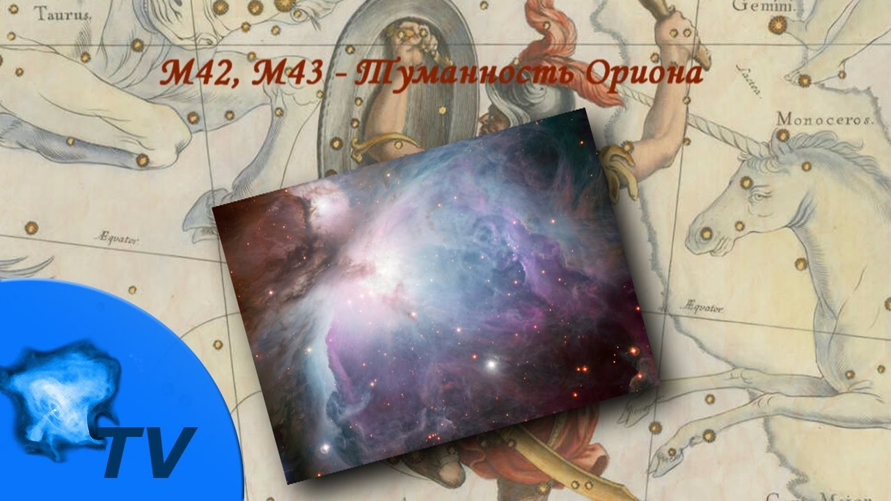M42, M43. Туманность Ориона