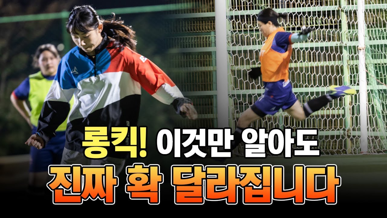 [축구레슨]롱킥연습 제발 이렇게만 연습해보세요 (초간단)
