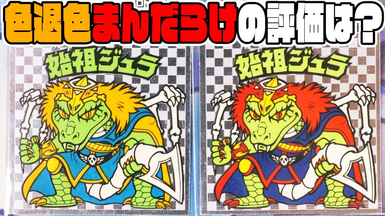 まんだらけ購入品紹介】色退色したシールとしてないシール評価点は