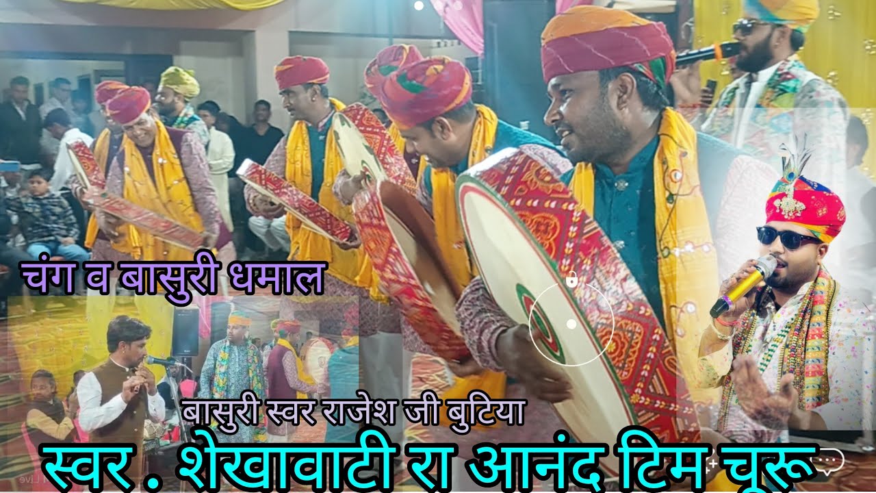 Chang aur bansuri dhamal. 19.2.2026 अती सुन्दर धमाल30m. स्वर .शेखावाटी रा आनंद टिम चुरू