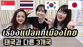 🇰🇷🇹🇭 EP2.เรื่องแปลกใจของสามสาว| Korean, Japanese, Half Singaporean speak Thai | Cultural Difference