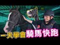 貴族的運動？騎馬其實不貴！【一日學員-騎馬】