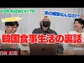 「1週間韓国の食事生活」について【第179回 KER RADIO】