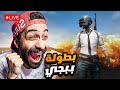 بث مباشر بطولة ببجي تعالوا شجعوني بث مباشر بطولة ببجي تعالوا شجعوني