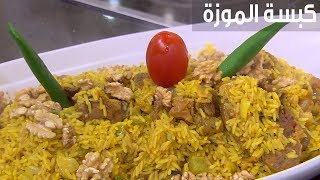 كبسة الموزة | الشيف شربيني