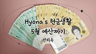 [현금생활 Vlog] 5월 한달 예산 | 월급 받은 날 | 현금생활시작 | 선저축 | 저축종류 | 예산분류