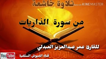 تلاوة خاشعة: من سورة الذاريات : للقارئ/ عمر عبد العزيز العبدلي
