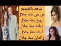من هي منة جلال منة جلال وزوجها منى جلال واولادها 
