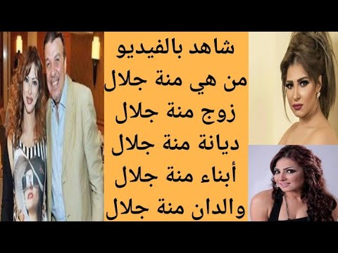 من هي منة جلال منة جلال وزوجها منى جلال واولادها