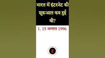 भारत में इंटरनेट की शुरूआत कब हुई थी?  Computer quiz | Computer objective #shorts #viral #trending
