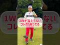 【ドライバー激変】たった1つで急に当たり出すコツ