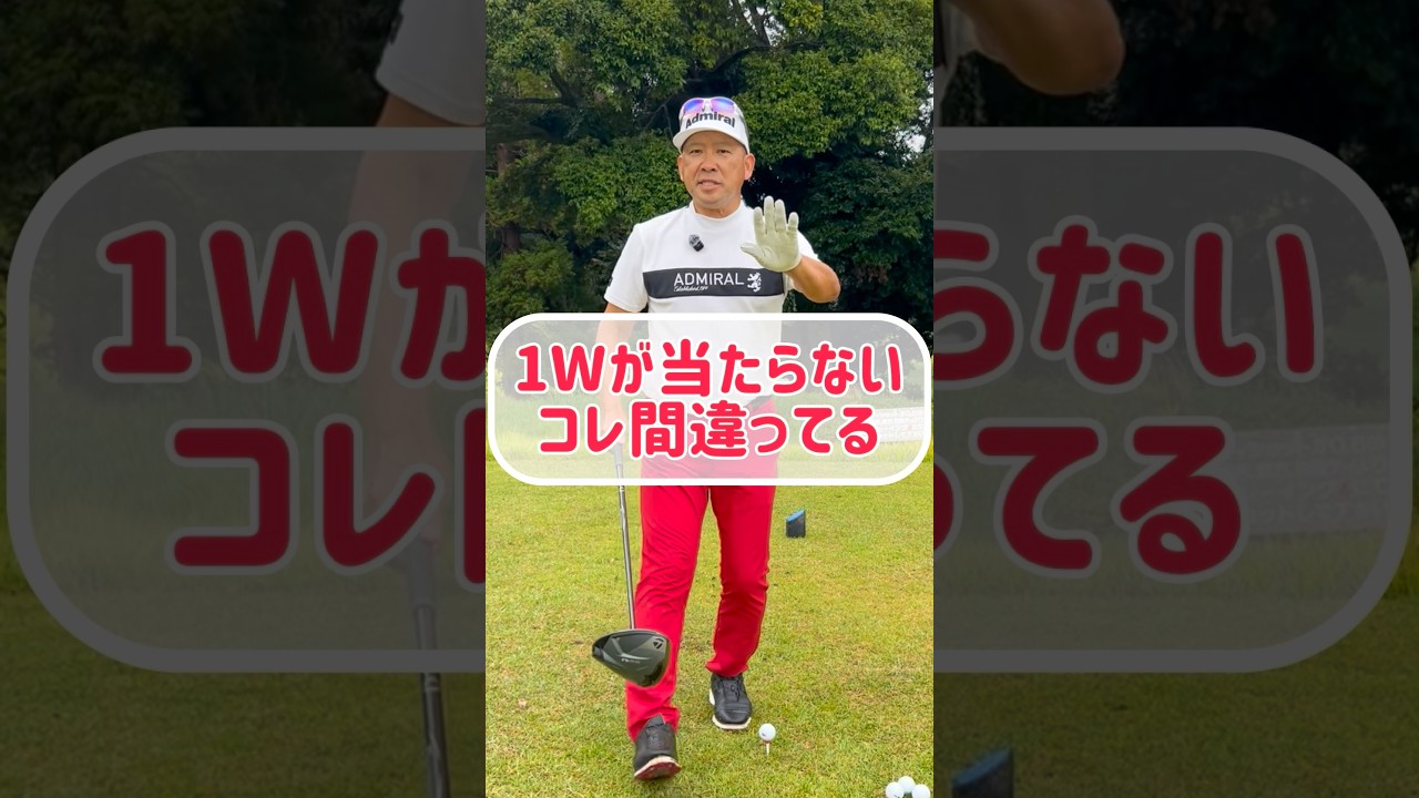 【ドライバー激変】たった1つで急に当たり出すコツ
