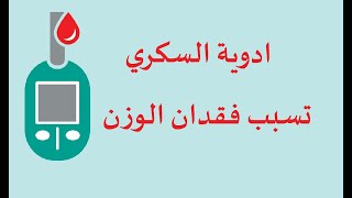 ادوية لعلاج السكري  تساعد بفقدان الوزن الزايد