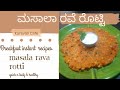 Masala rava rotti   instant breakfast recipe