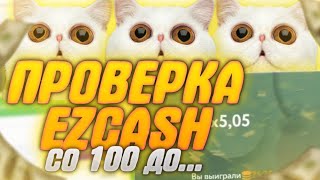 Со 100 До *** На EZCASH | ВЫДАЕТ ЛИ??? ИЗИКЭШ ПРОМОКОД