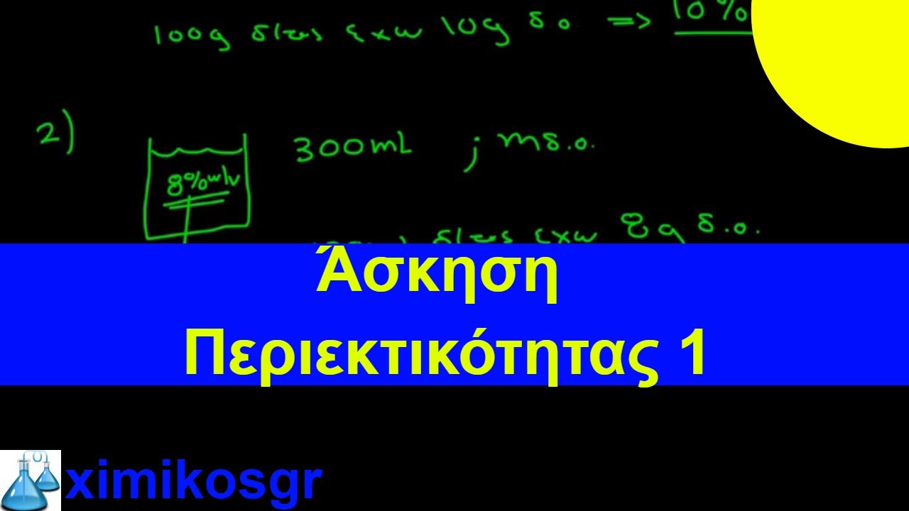 Άσκηση Περιεκτικότητας 1