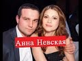 Невская Анна. Биография