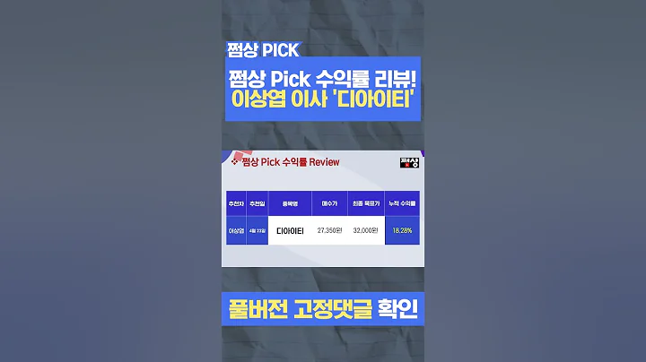 쩜상 Pick 수익률 리뷰! 이상엽 이사 디아이티(110990) #shorts #디아이티