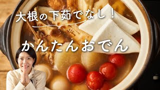 【大根の下茹でなし！】かんたんおでんのレシピ・作り方