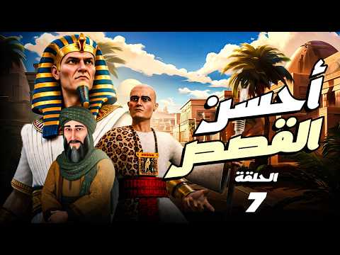 مسلسل " أحسن القصص " حصريا الحلقة 7  A7SAN ElQASAS Episode