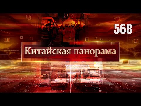 Россия и Китай: отношения высокого уровня, рост внешней торговли, бренды Хайнаньской выставки -(568)