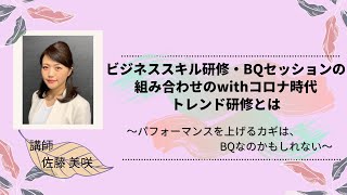 ビジネススキル研修とBQセッションの組み合わせの、withコロナ時代トレンド研修とは