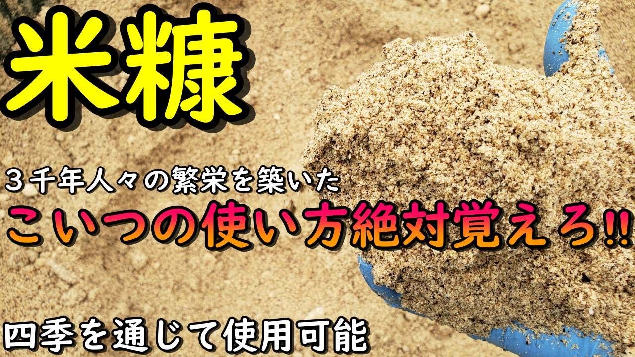 ３千年の歴史と繁栄の記録を継承する米糠の使い方【使い方、用途、特徴、米糠発酵肥料】