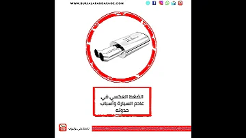 الضغط العكسي في عادم السيارة وأسباب حدوثه 