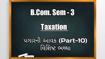 B.Com. Sem -3 | Taxation | Income from Salary in Gujarati | પગારની આવક (Part-10) વિશિષ્ટ ભથ્થા