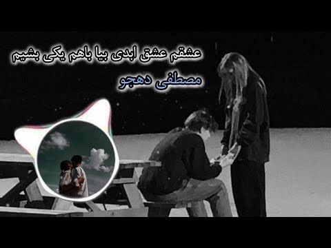آهنگ زیبای عشق ابدی با صدای مصطفی دهجو حتما ببین پشیمون نمیشی