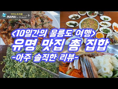 #249 [울릉도 여행]울릉도 권역별 맛집 가이드/ 울릉도에서만 맛볼수 있는 다양한 음식들의 맛 평가/ 도동/저동/북면/나리분지/사동/권역별