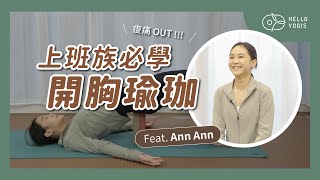 【 瑜珈教學 】瑜珈老師教你 超簡單開胸 ｜ 改善駝背｜ 預防痠痛 ｜ Feat. Ann Ann