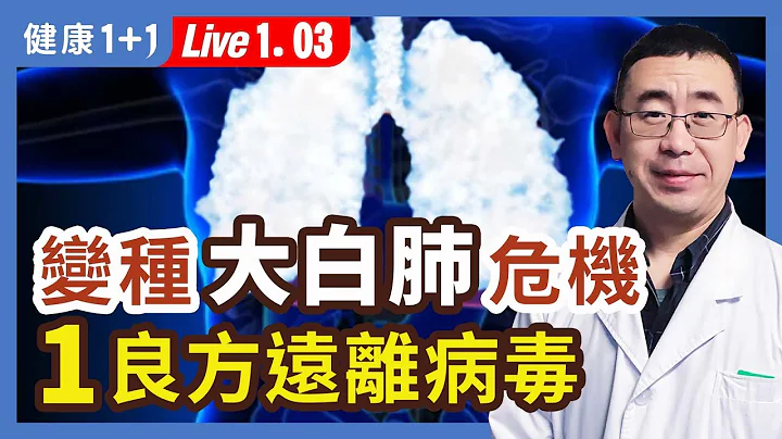 染疫后，脸黑、舌头黑怎么办？白肺是新毒株还是原始毒株？老人、慢性病患者是高危险群体？| （2023.01.03）健康1+1 · 直播 - 天天要闻