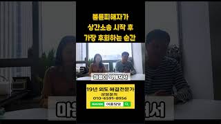 불륜피해자가 상간소송 시작 후 가장 후회하는 순간  #바람 #외도 #외도심리 #결혼 #불륜 #상간 #상간자 #이혼 #중독 #여풍당당 #묻지마간디