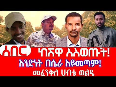 ሰበር መፈንቅለ ሀብቴ ወልዴ Yuri Tadesse Amhara Fano News CNN ETHIOPIA