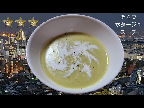 そら豆のスープ　作り方　簡単　レシピ　家庭料理の作り方　そら豆レシピの作り方　簡単ハウツー　レビュー　チュートリアル　プレゼンテーション動画　美味しい　人気　家庭料理　料理　[料理レシピ]