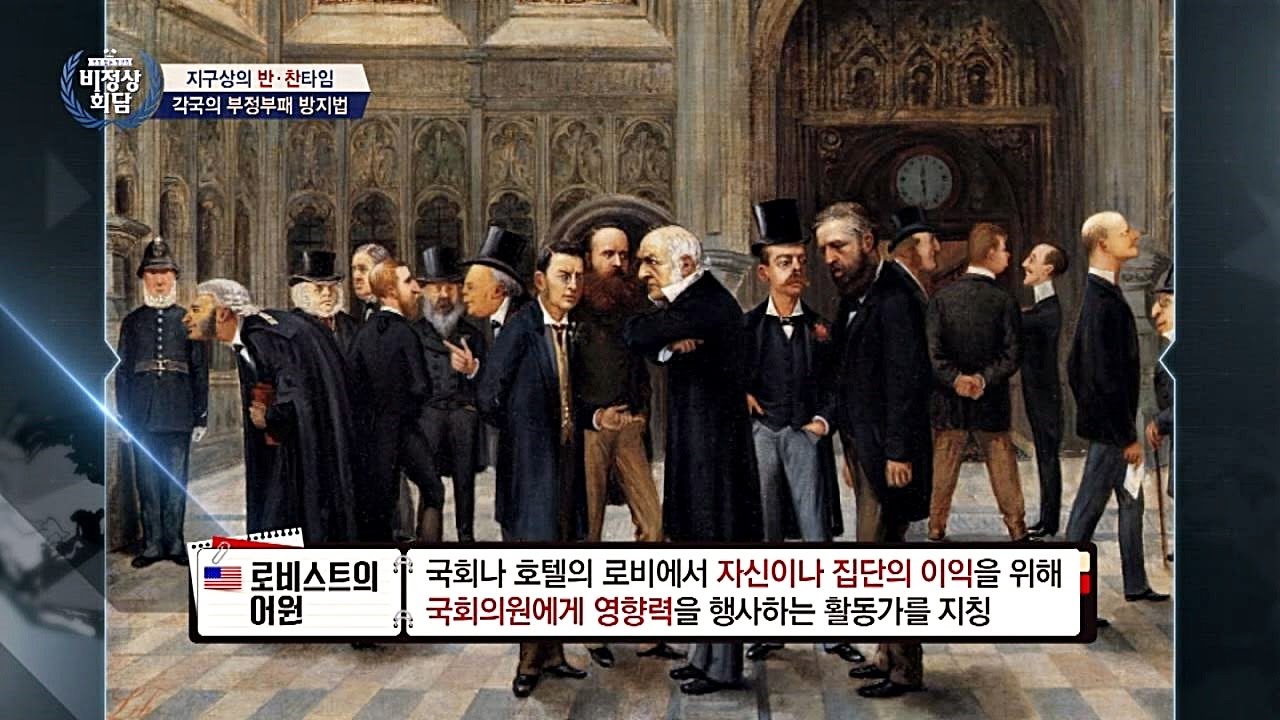 미국의 로비스트, 말 그대로 (국회의원 만나려고) '로비에 있는 사람!'  비정상회담 118회