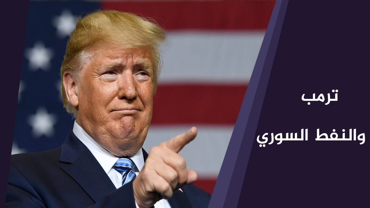 ترمب: يجب أن نأخذ حصتنا من نفط سوريا