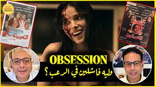 CINEMATOLOGY: OBSESSION