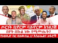 በየት በኩል ነው የሚመመጡት የኦህዴድ በር በአውበሬ ጦርነት ቢኖርም ባይኖርም እንዘጋጅ እስራኤልና አፋሮች