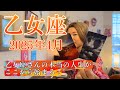 【乙女座】2025年4月の運勢　やっと抜ける！乙女座さんの本当の人生がここから始まる！
