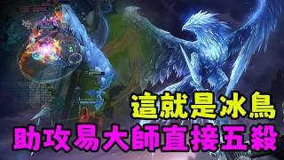 【薄荷冰鳥】這就是冰鳥的操作，助攻易大師直接五殺（中路VS塞勒斯） | 艾妮維亞 Bohe Anivia